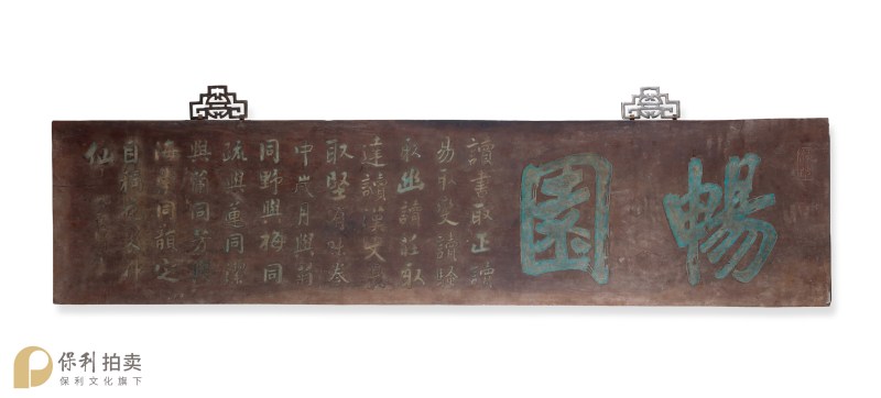 清末民国 陆润痒“畅园”楠木书房匾 - 图2