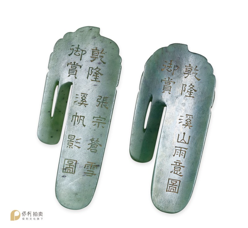 清乾隆 碧玉手卷别子两件 - 图3