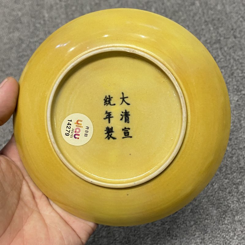 清宣统 黄釉盘 - 图6