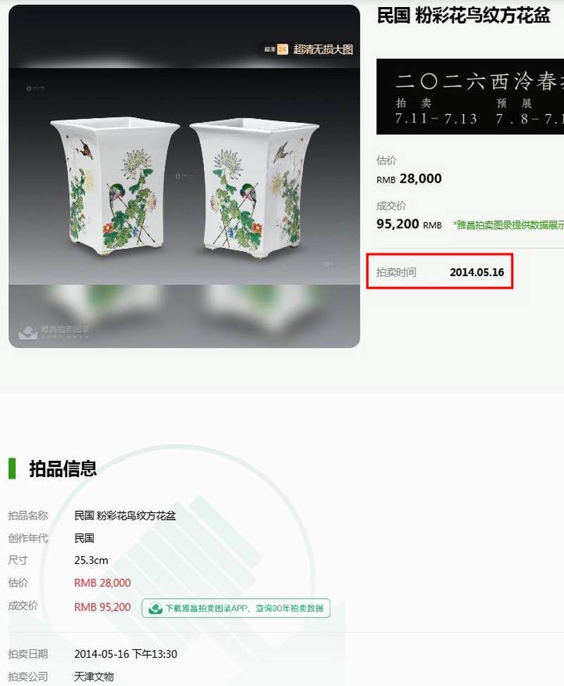 民国 “道光御制”款粉彩折枝花卉纹花盆一对 - 图45