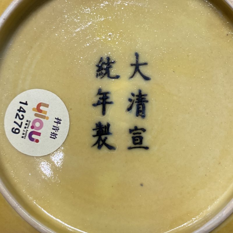 清宣统 黄釉盘 - 图7