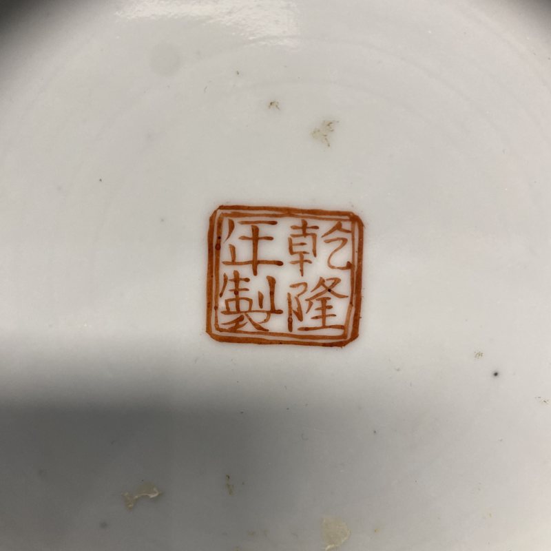 清晚期 粉彩七珍八宝纹大碗 - 图18