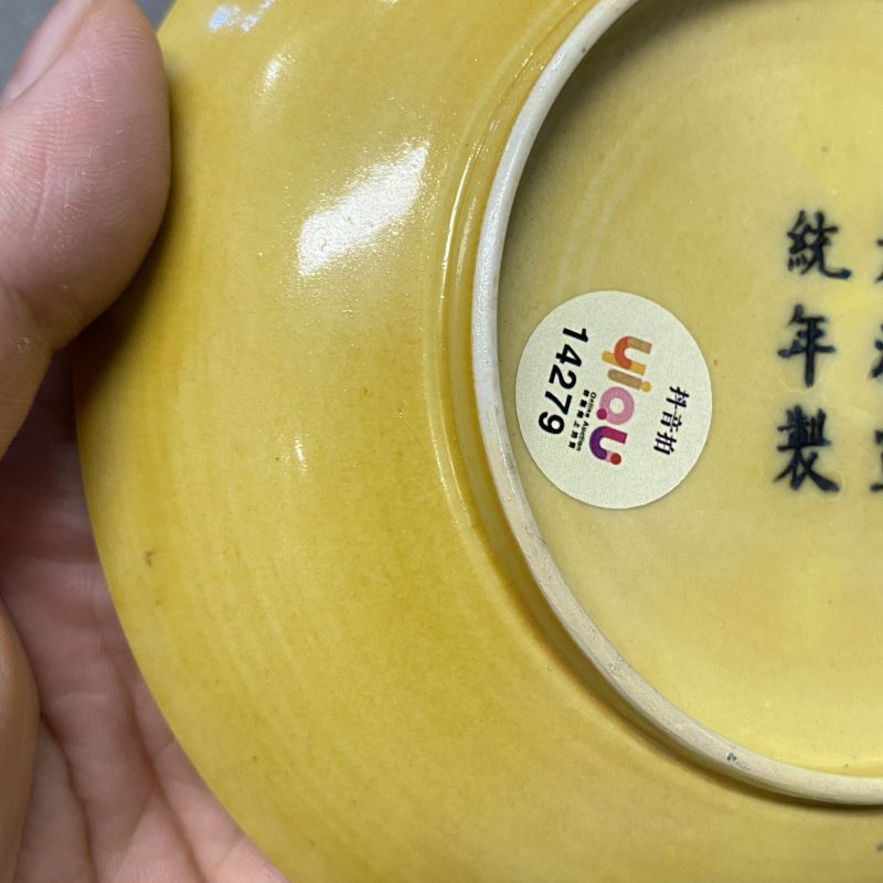 清宣统 黄釉盘 - 图8
