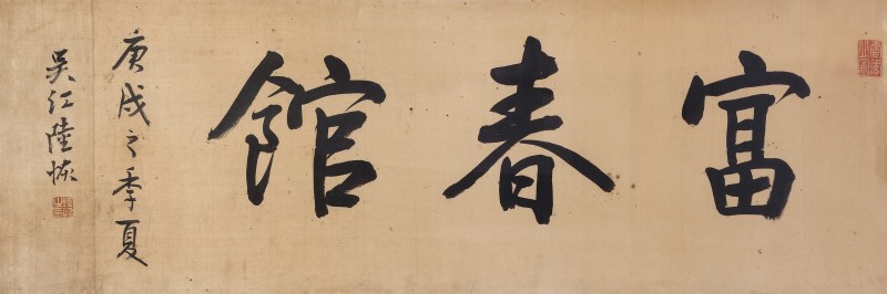 清 陆恢 富春馆 - 图2