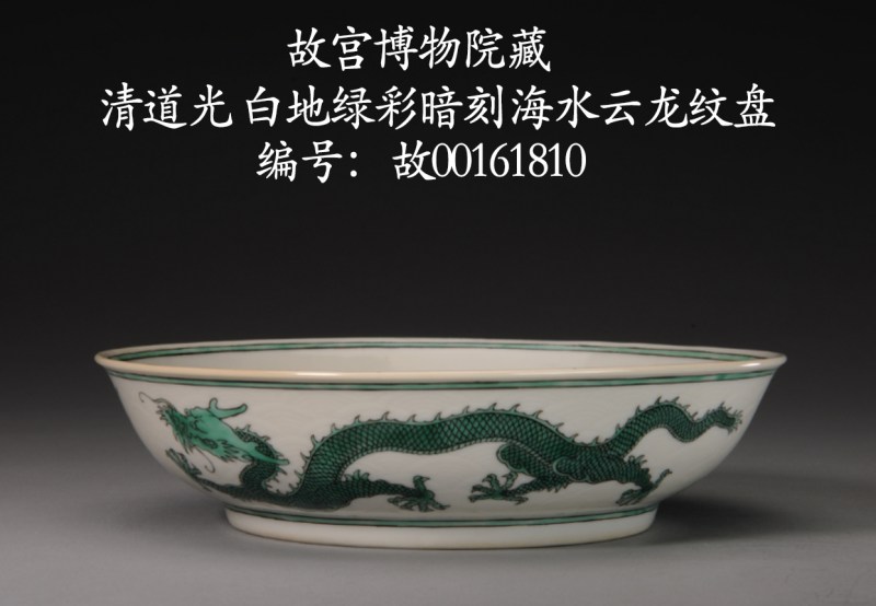 清道光 暗刻海水绿彩龙纹盘 - 图15