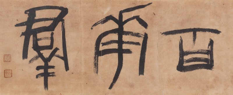民国 袁克文 百花群