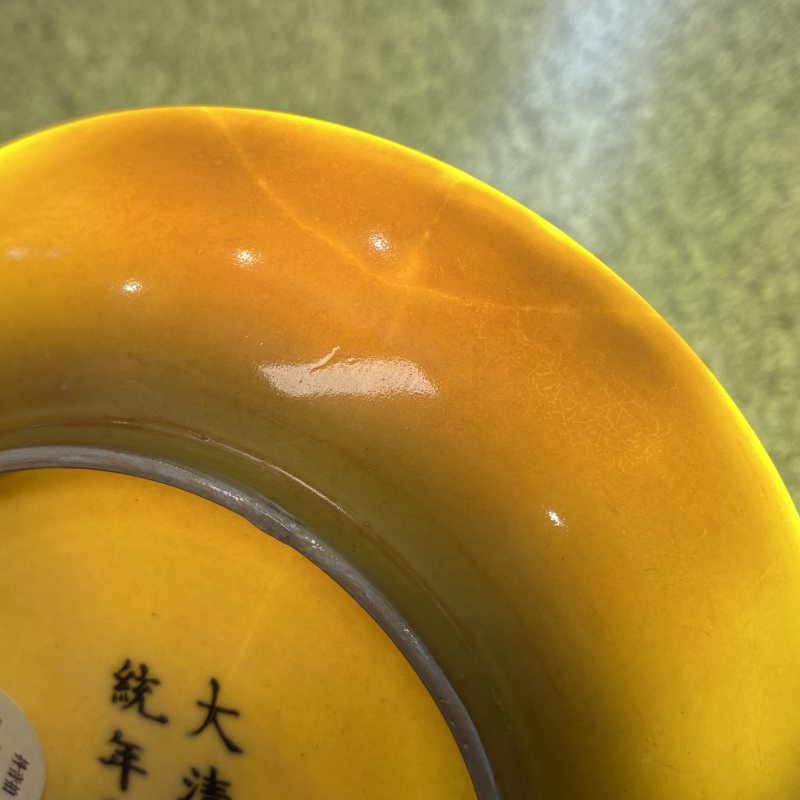 清宣统 黄釉盘 - 图9