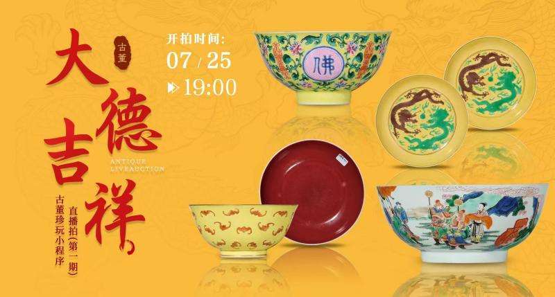 大德吉祥——古董珍玩小程序（第一期）