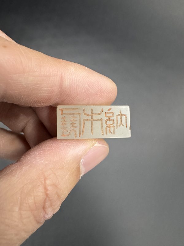清中期 白玉雕螭龙钮、旧玉包袱印章等三方 - 图17