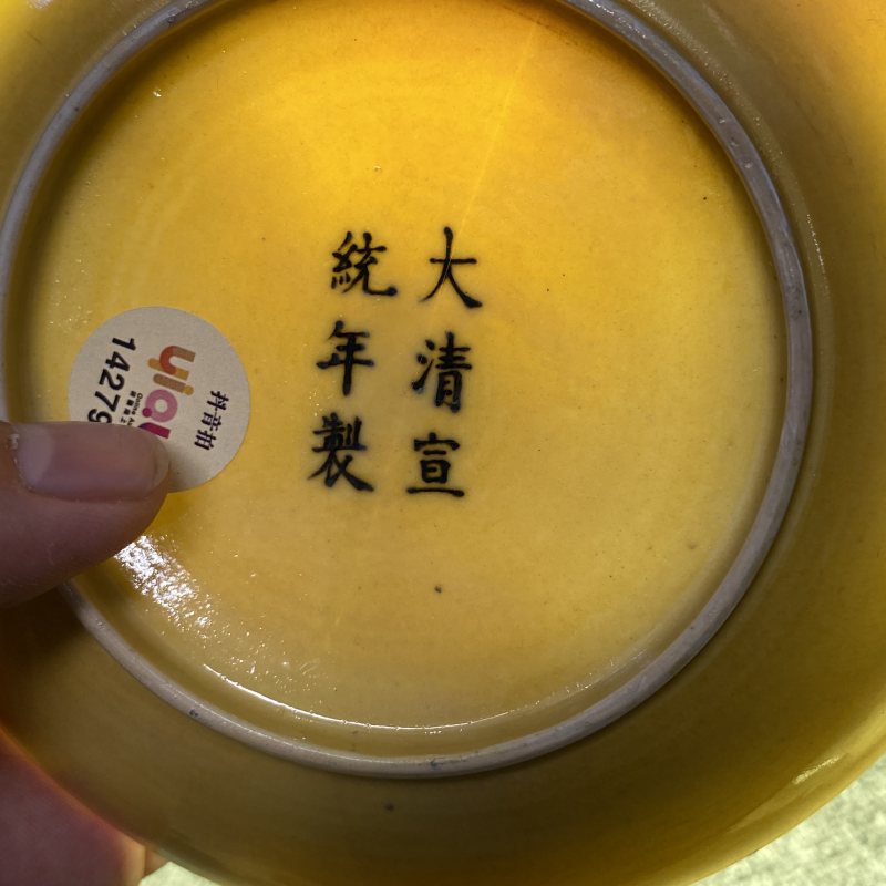 清宣统 黄釉盘 - 图10