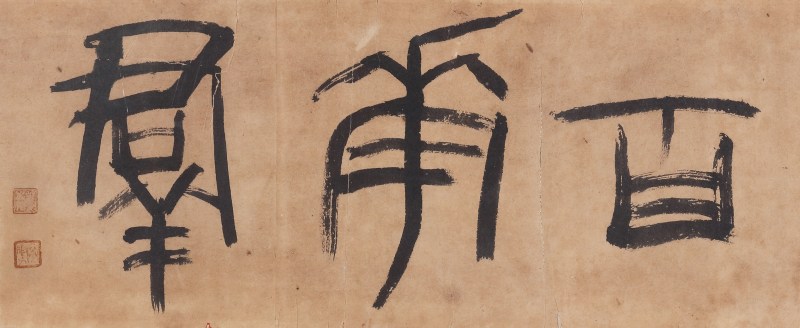民国 袁克文 百花群 - 图2