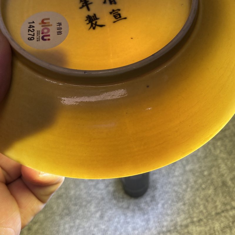 清宣统 黄釉盘 - 图11