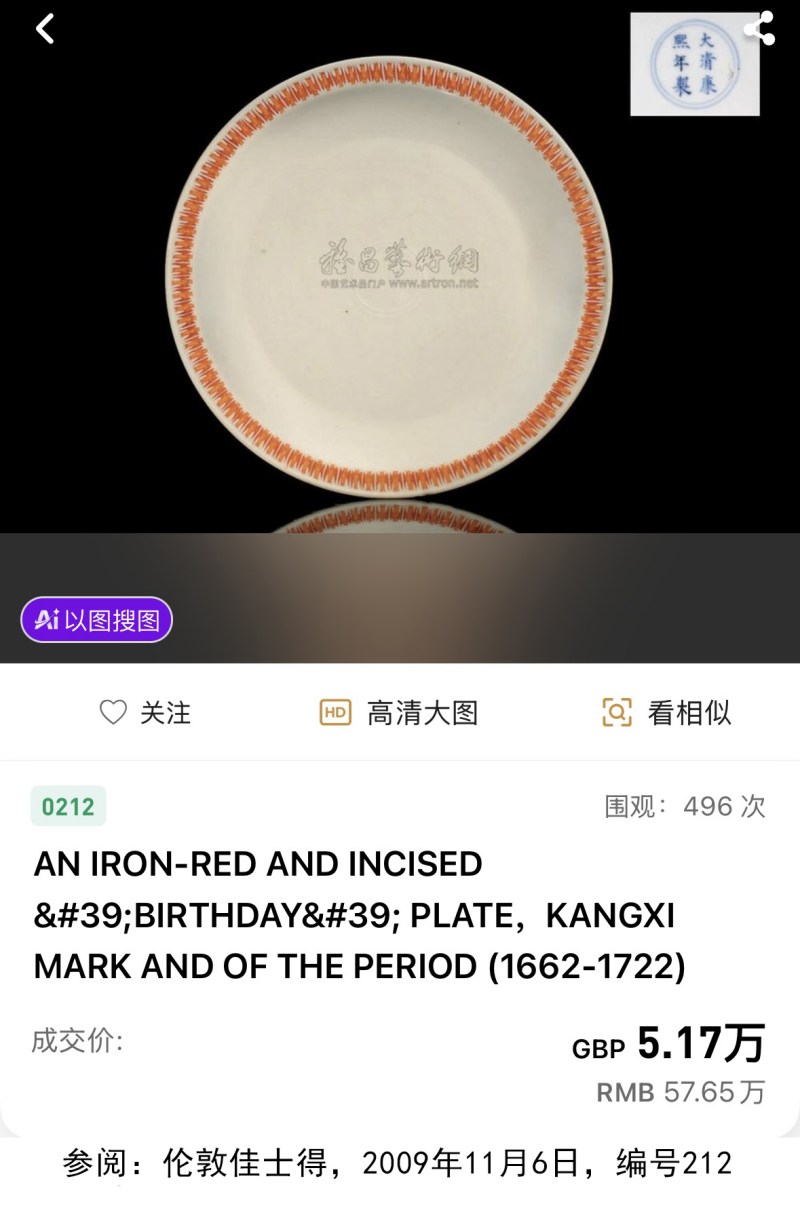 清康熙 白地矾红暗刻云龙纹洪福齐天盘 - 图8