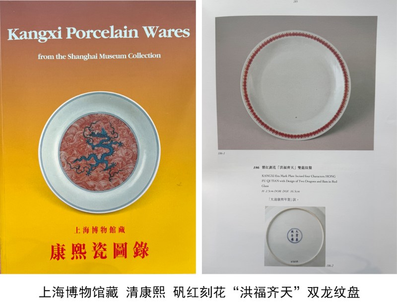 清康熙 白地矾红暗刻云龙纹洪福齐天盘 - 图9