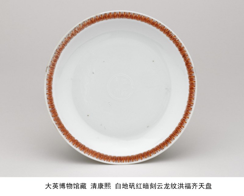 清康熙 白地矾红暗刻云龙纹洪福齐天盘 - 图10
