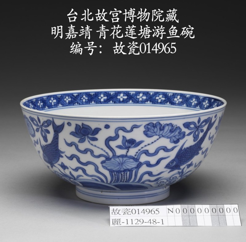 明嘉靖 青花鱼藻纹高足杯 - 图19