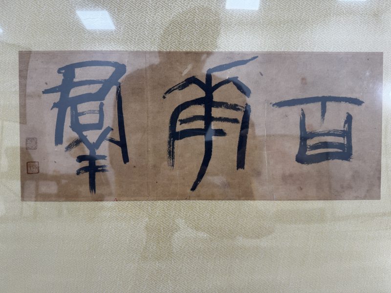 民国 袁克文 百花群 - 图4