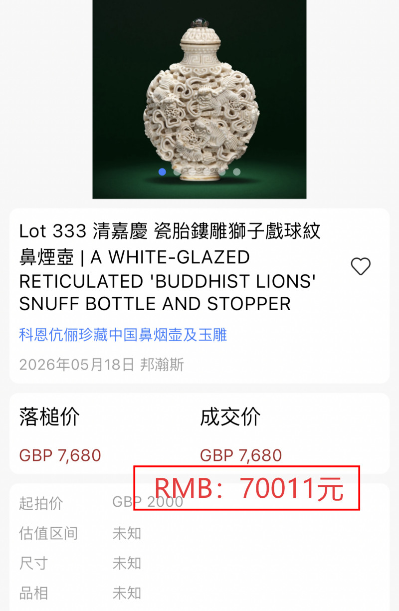 清嘉庆 白釉雕九狮纹鼻烟壶 - 图21
