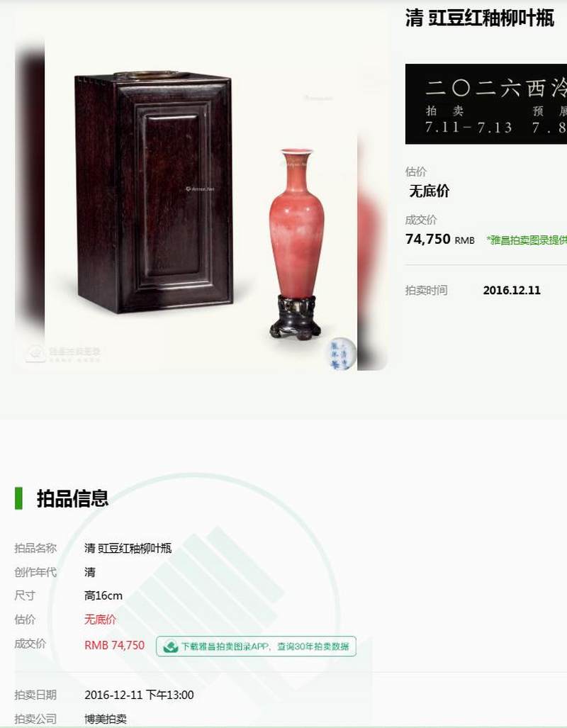 清 豇豆红釉柳叶瓶 - 图16