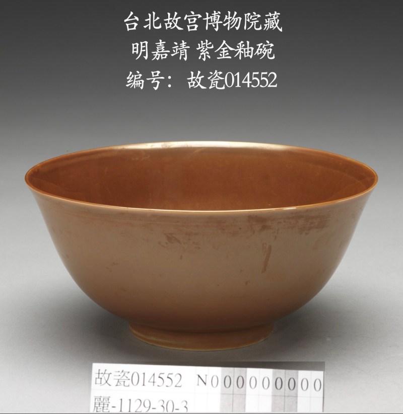 明嘉靖 紫金釉暗刻云凤纹碗 - 图13