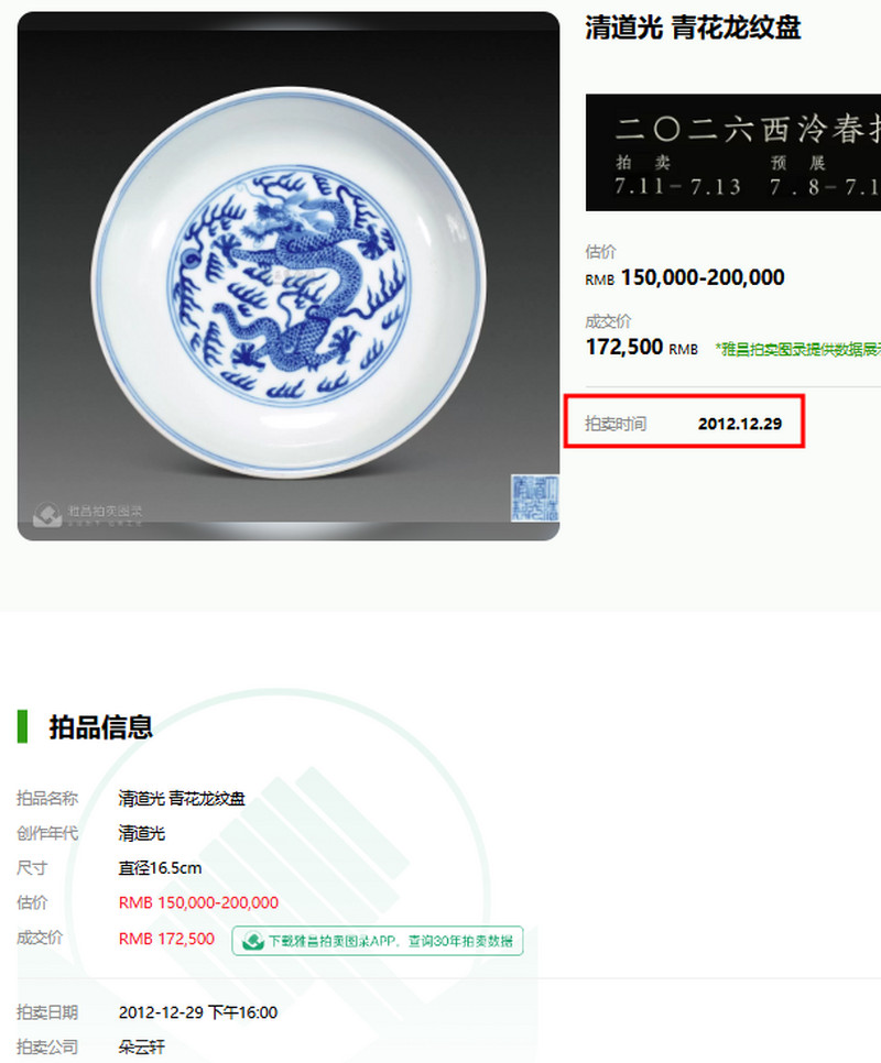 清道光 青花龙纹盘 - 图16