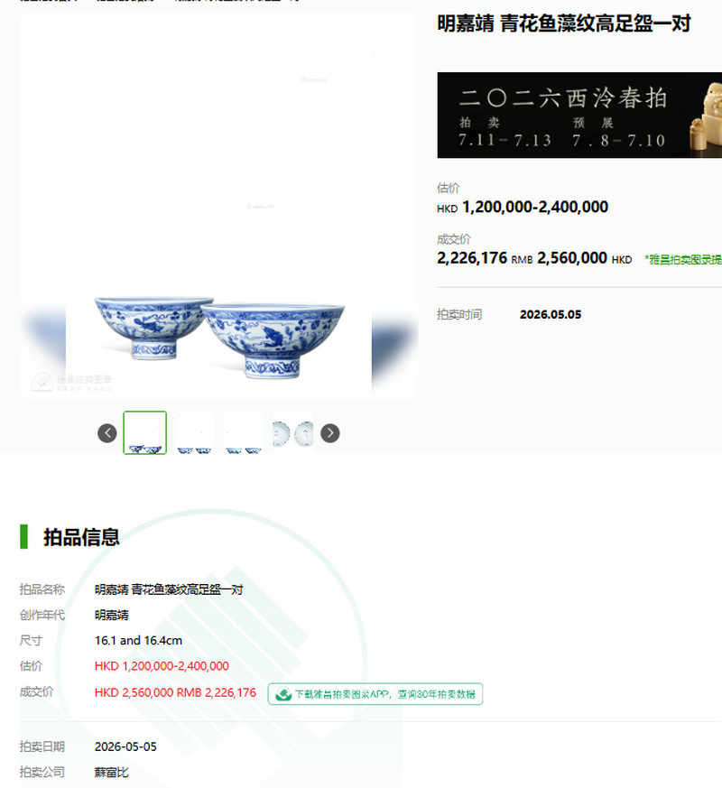 明嘉靖 青花鱼藻纹高足杯 - 图23