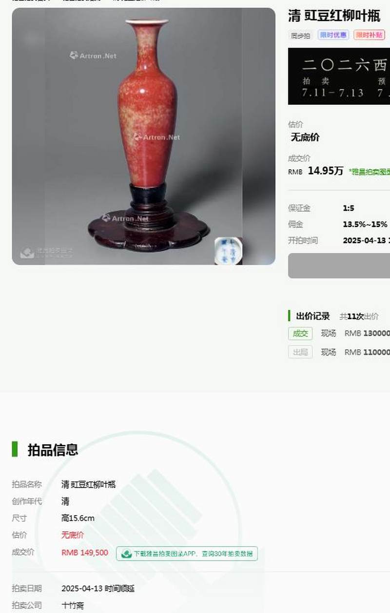 清 豇豆红釉柳叶瓶 - 图18