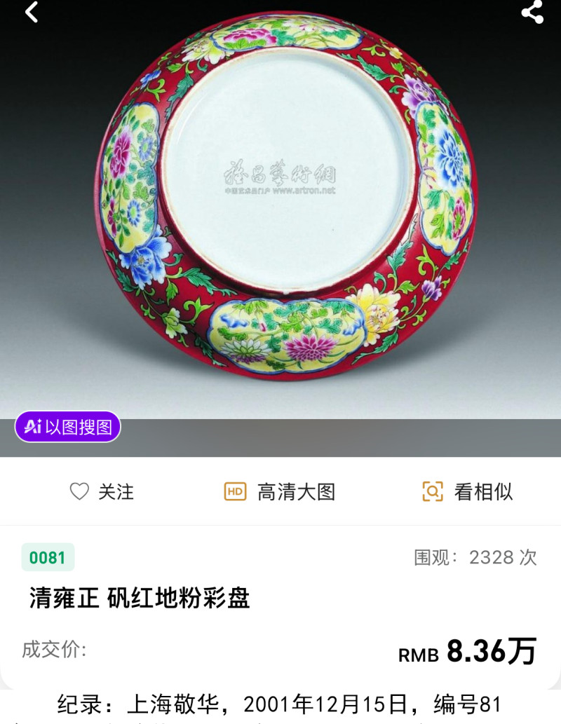 清乾隆 外珊瑚红地洋彩开窗花卉纹内寿字纹盘 - 图5