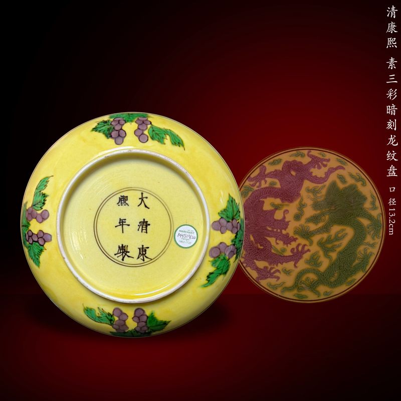 清康熙 素三彩暗刻龙纹盘 - 图1