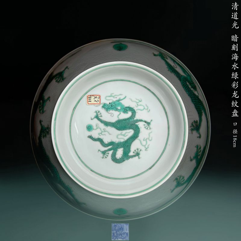 清道光 暗刻海水绿彩龙纹盘