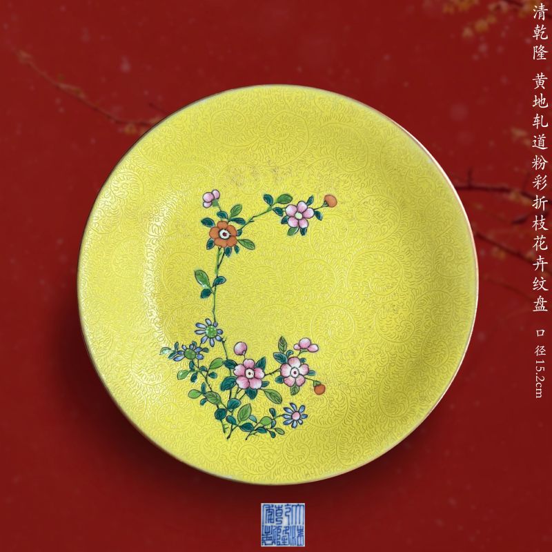 清乾隆 黄地轧道粉彩折枝花卉纹盘