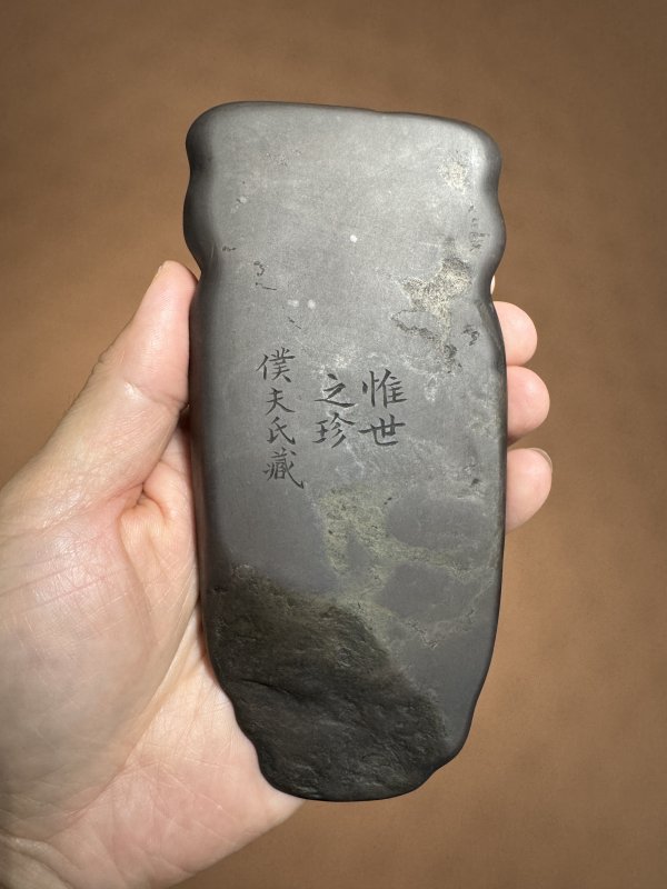 清 僕夫氏藏“惟世之珍”太平有象端砚 - 图5