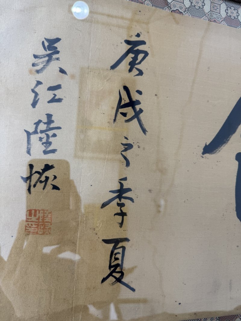 清 陆恢 富春馆 - 图3
