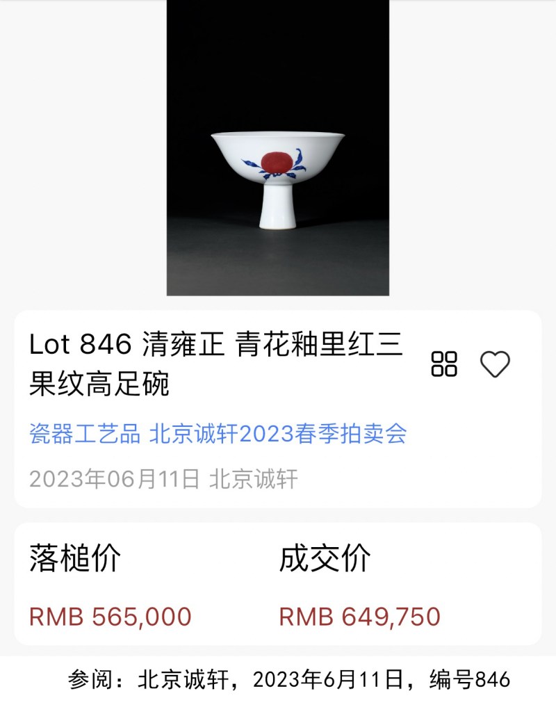 清雍正 青花釉里红三多纹高足碗 - 图11