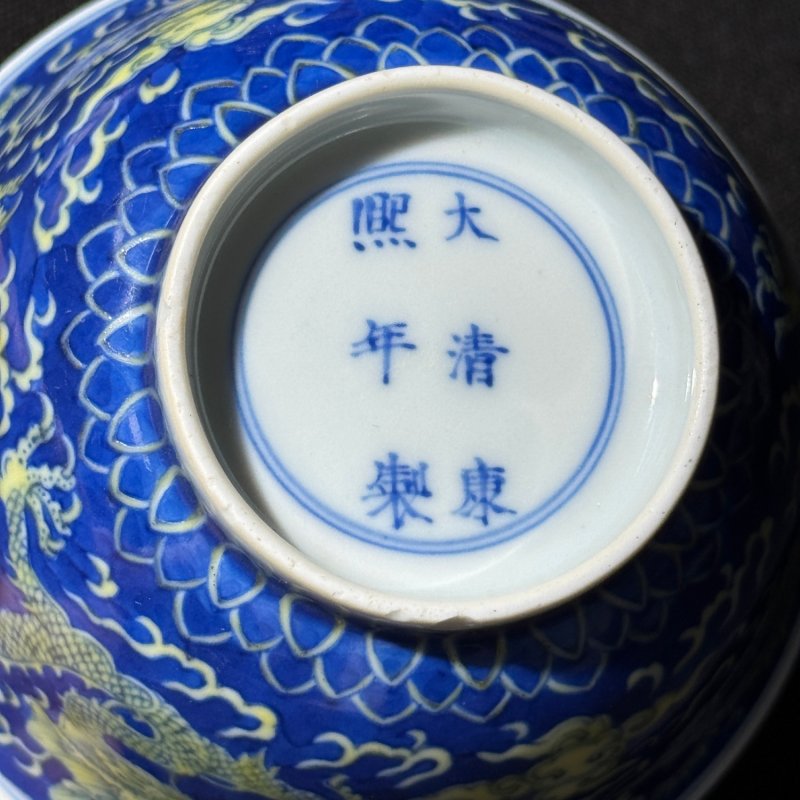 清康熙 青花地黄彩云龙纹茶圆 - 图10