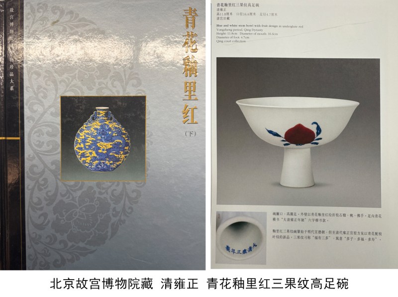 清雍正 青花釉里红三多纹高足碗 - 图12