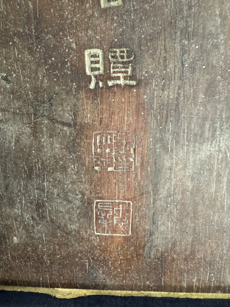 民国 郭立志署“循环图卷”嵌木板长方盒 - 图6