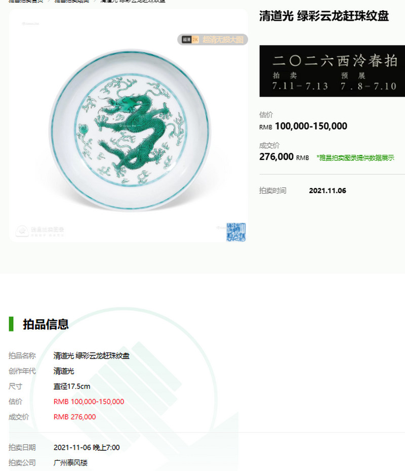清道光 暗刻海水绿彩龙纹盘 - 图17
