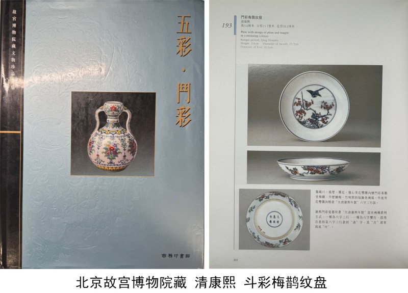 清康熙 斗彩喜鹊登梅图盘 - 图9