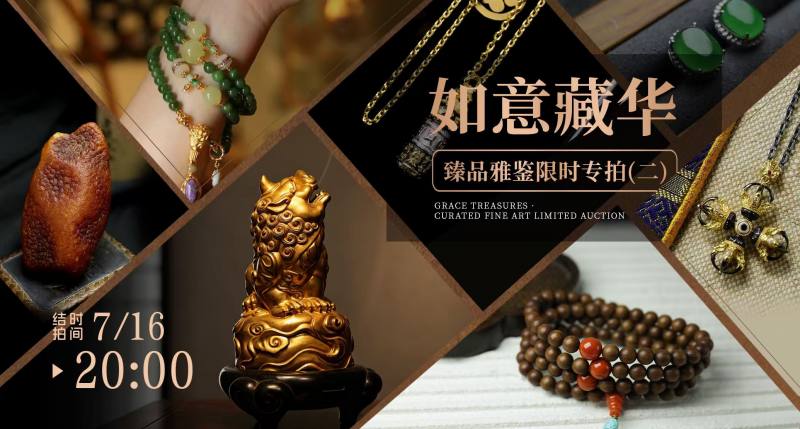 如意藏华——臻品雅鉴限时专拍(二)