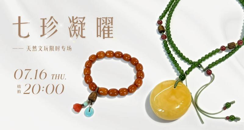 七珍凝曜——天然文玩限时专场