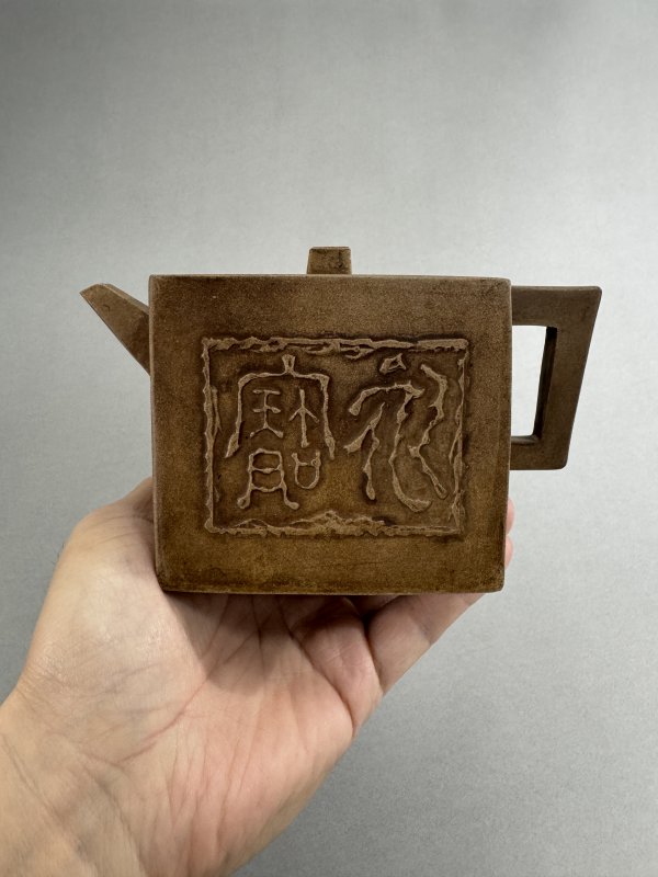清中晚期 邵权寅制“永宝”段泥砖方壶 - 图3