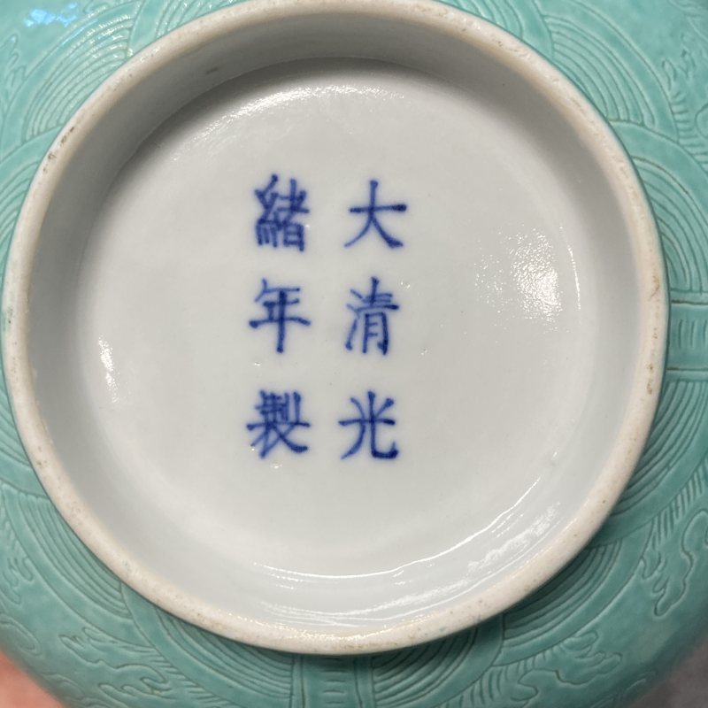 清光绪 松石绿地轧道双龙捧珠纹碗 - 图16
