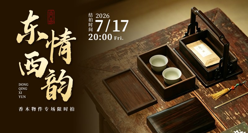 东情西韵——香木物件专场
