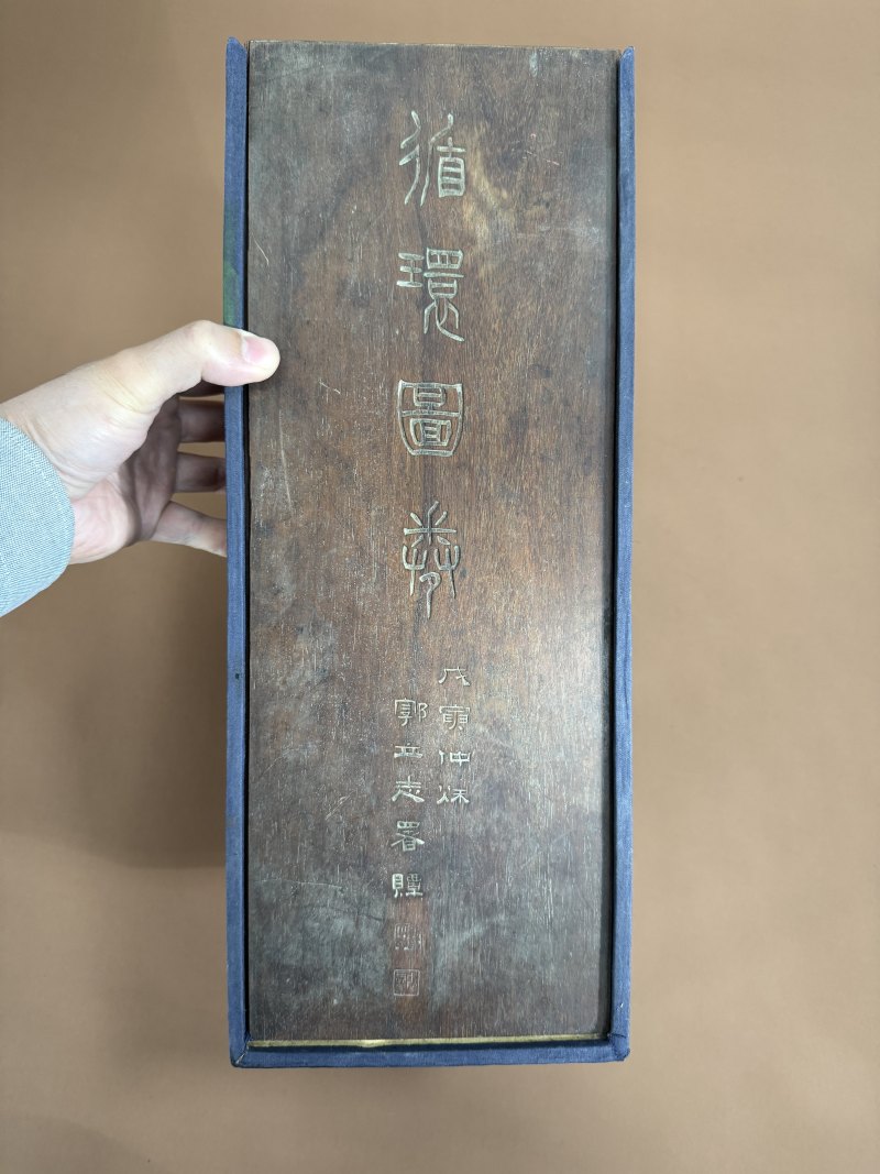 民国 郭立志署“循环图卷”嵌木板长方盒 - 图3