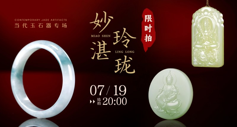妙湛玲珑——当代玉石器专场（限时拍）