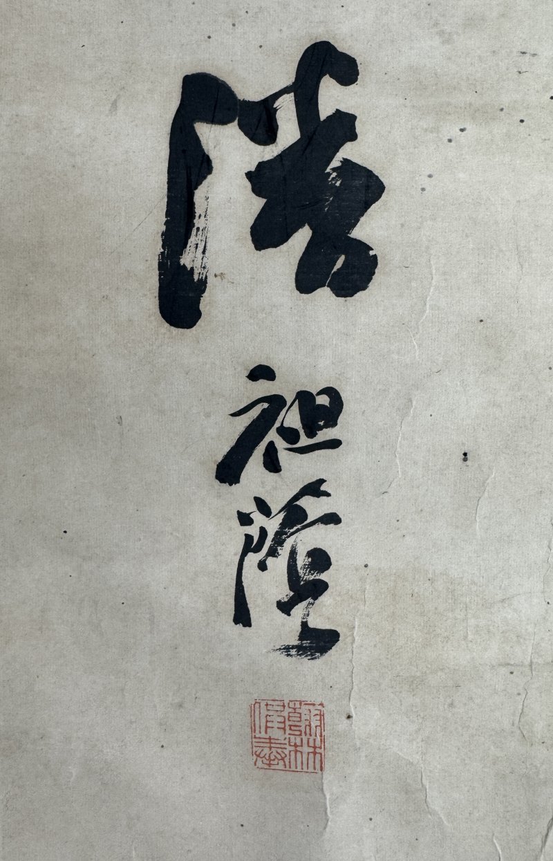 清 潘祖荫 草书片语 - 图4