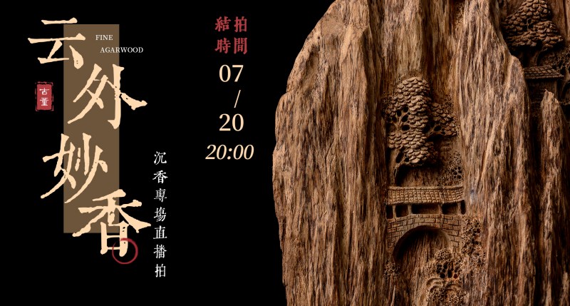 云外妙香——沉香专场（限时拍）