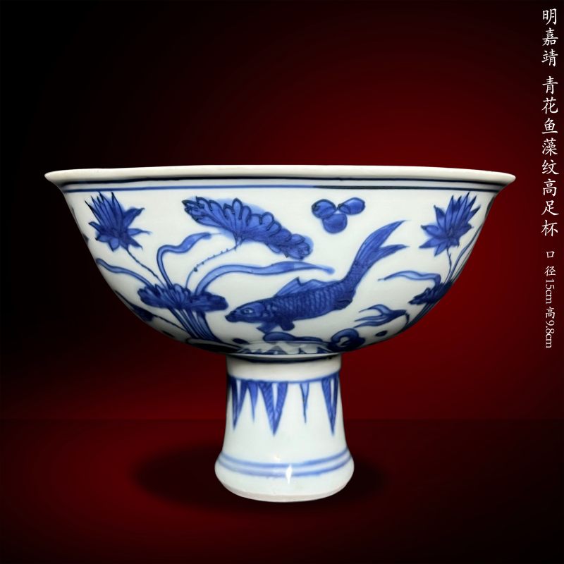 明嘉靖 青花鱼藻纹高足杯 - 图1