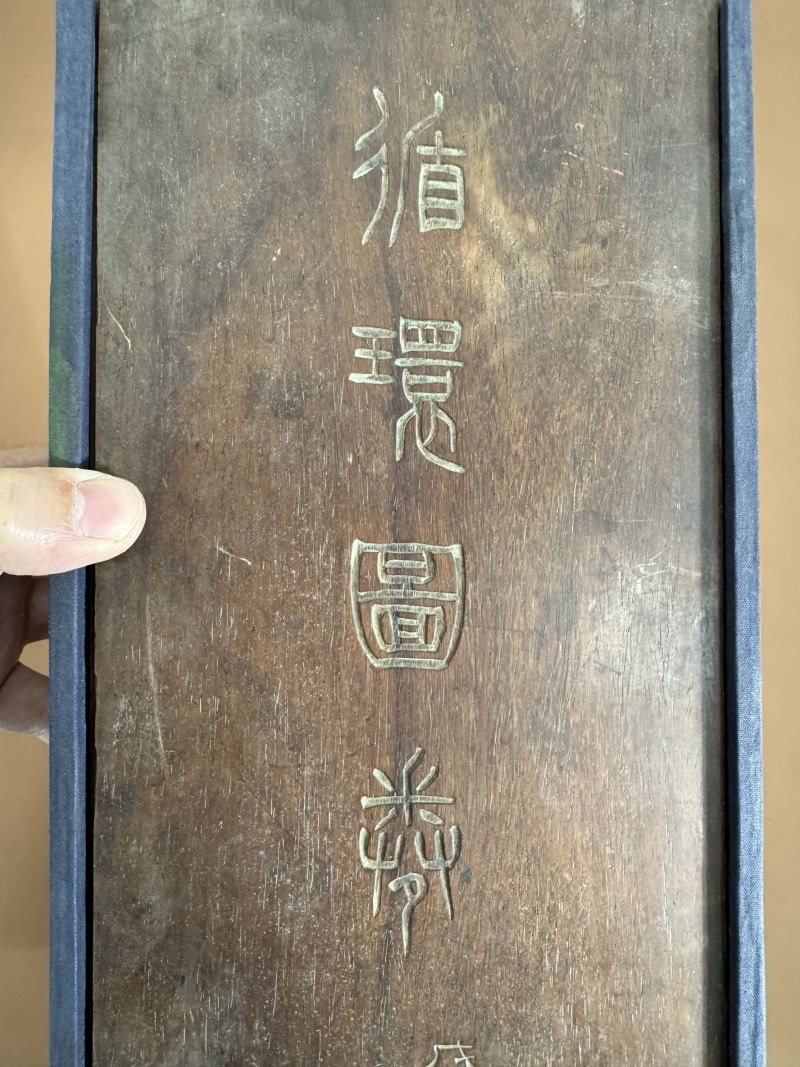 民国 郭立志署“循环图卷”嵌木板长方盒 - 图4